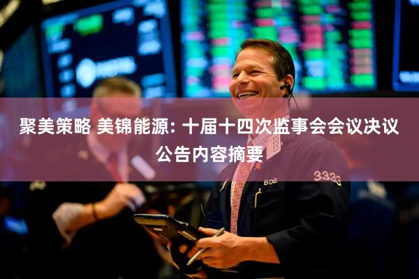 聚美策略 美锦能源: 十届十四次监事会会议决议公告内容摘要