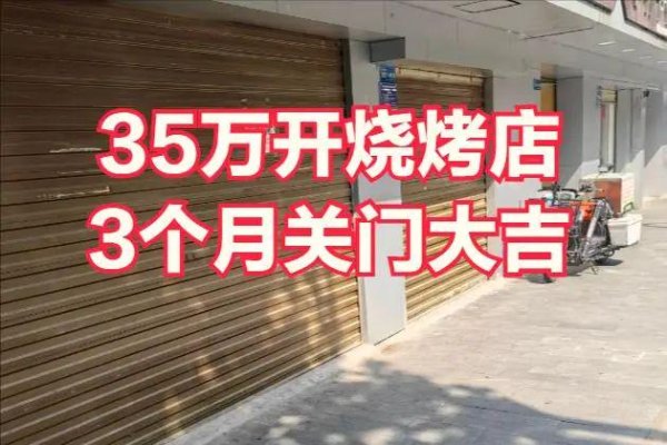 永华证券 福建男子瞒着妻子花35万开烧烤店，3个月就关门，后悔当初太冲动