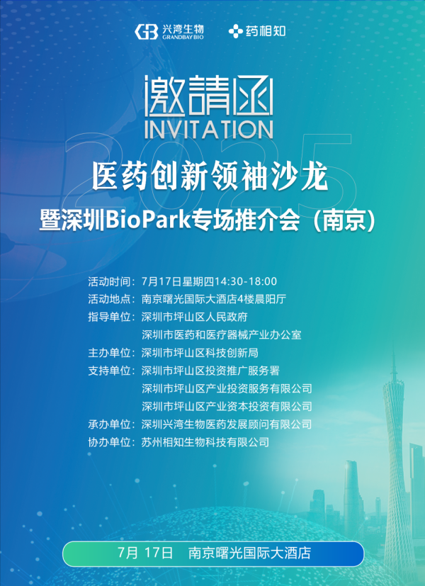 富隆咨询 【邀请函】医药创新领袖沙龙（南京）-7月17日，欢迎报名参加！