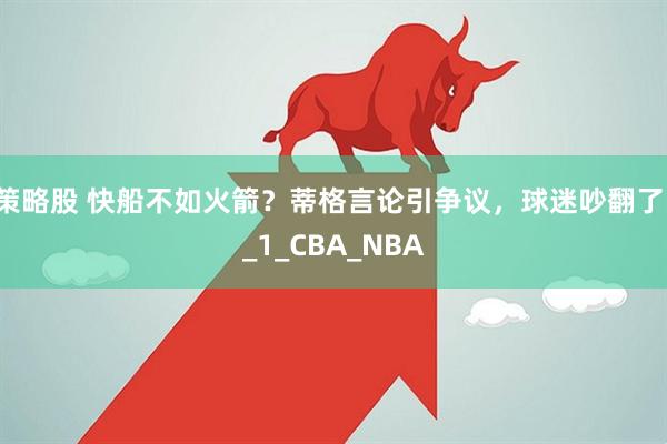 策略股 快船不如火箭？蒂格言论引争议，球迷吵翻了！_1_CBA_NBA