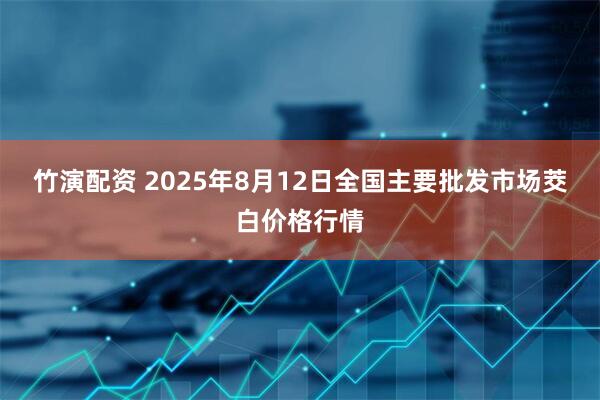 竹演配资 2025年8月12日全国主要批发市场茭白价格行情