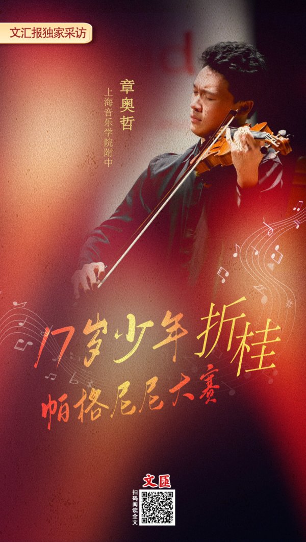 信通实盘 文汇海报丨中国17岁少年章奥哲奏响传奇名琴，问鼎帕格尼尼！