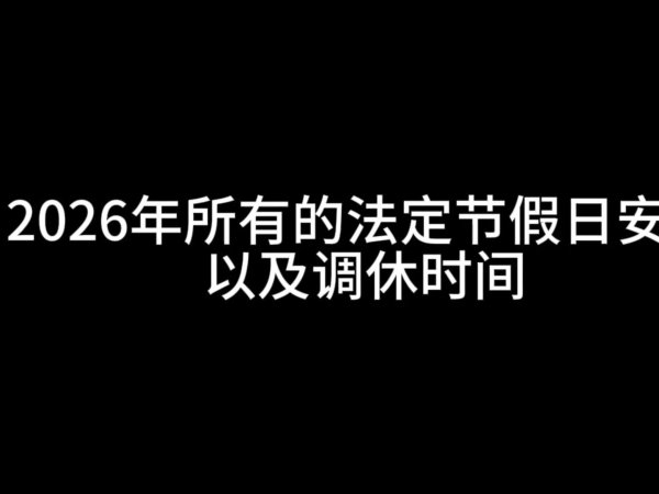 美林资管 最长春节假期！2026年放假安排公布，春节休息9天，网友反应亮了